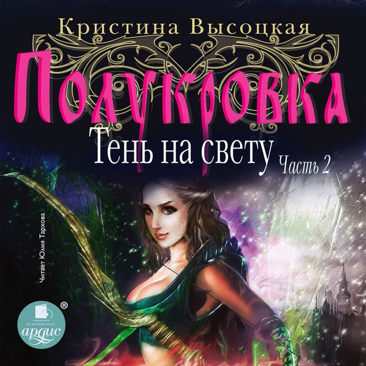 Produktbild: Polukrovka. Ten' na svetu. Kniga 2