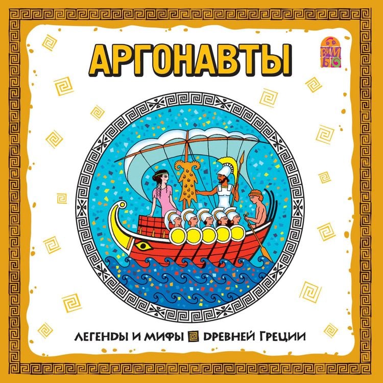 Produktbild: Legendy i mify Drevney Grecii. Argonavty