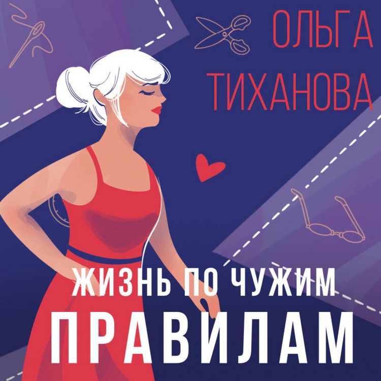 Produktbild: Zhizn' po chuzhim pravilam