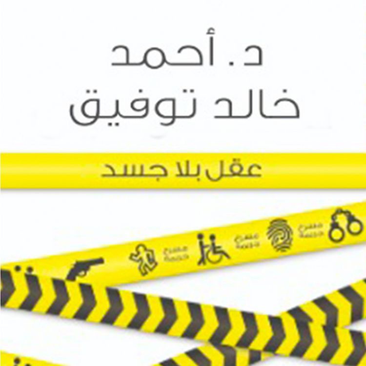Produktbild: عقل بلا جسد