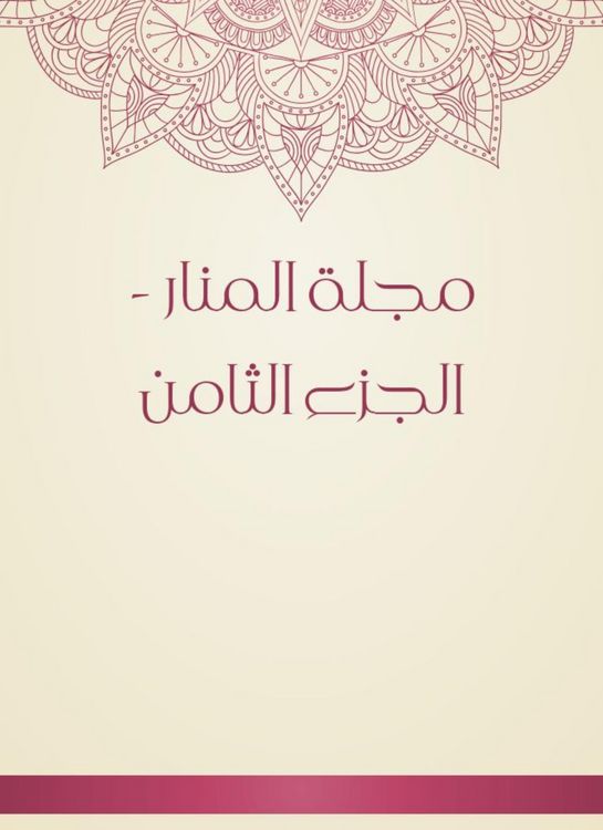 Produktbild: Al -Manar Magazine - Part Eight