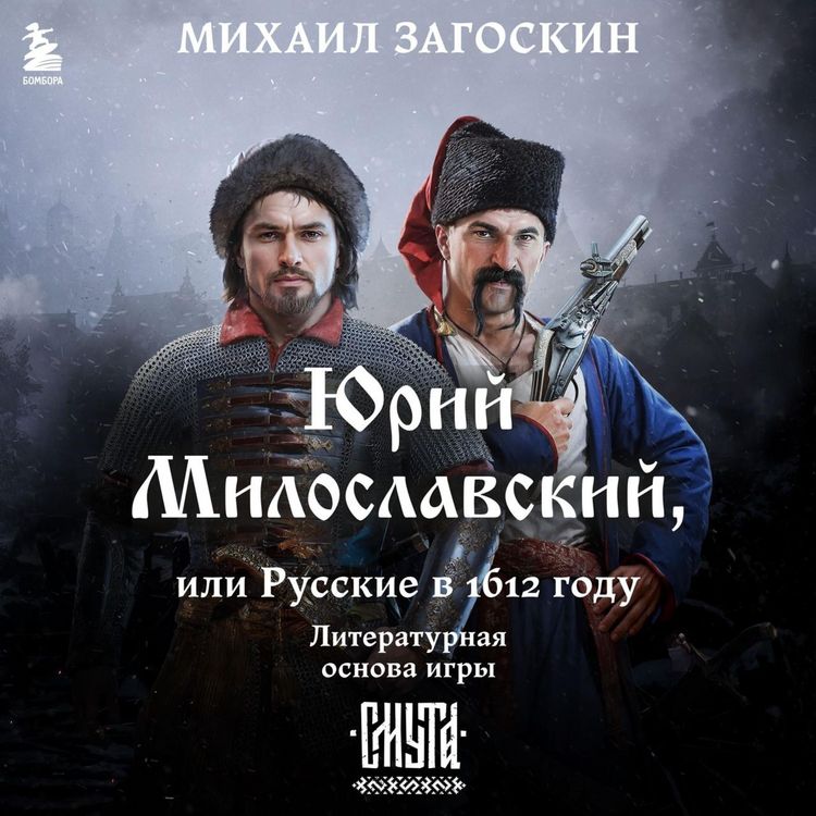 Produktbild: Yuriy Miloslavskiy, ili Russkie v 1612 godu