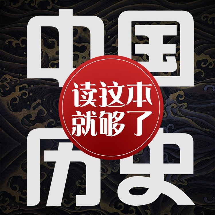 Produktbild: 中国历史：读这本就够了