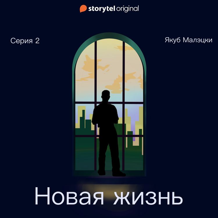 Produktbild: Серия 2 - Новая жизнь