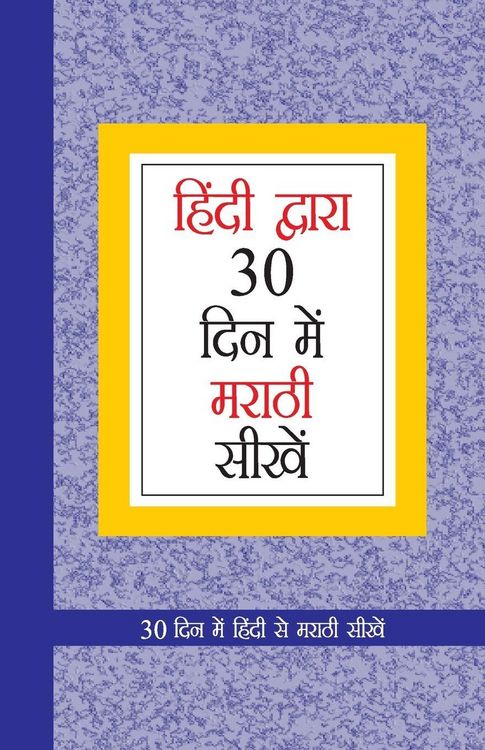 Produktbild: Learn Marathi In 30 Days Through Hindi (30 दिवसांत हिंदीमधून मराठी शिका)