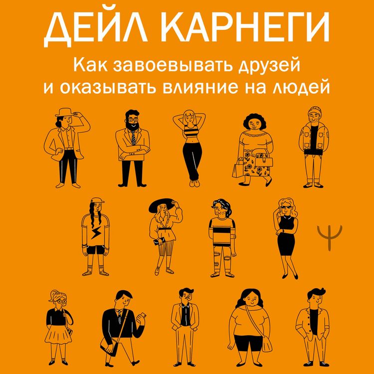 Produktbild: Kak zavoevyvat druzey i okazyvat vliyanie na lyudey