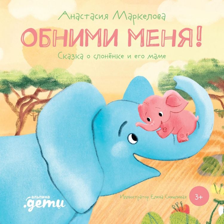 Produktbild: Obnimi menya! Skazka o slonyonke i ego mame
