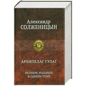 Produktbild: Archipelag GULAG. Polnoe izdanie v odnom tome