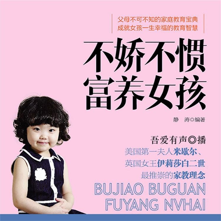 Produktbild: 不娇不惯富养女孩