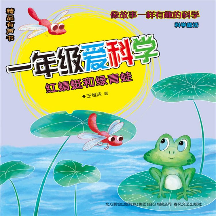 Produktbild: 一年级爱科学：红蜻蜓和绿青蛙