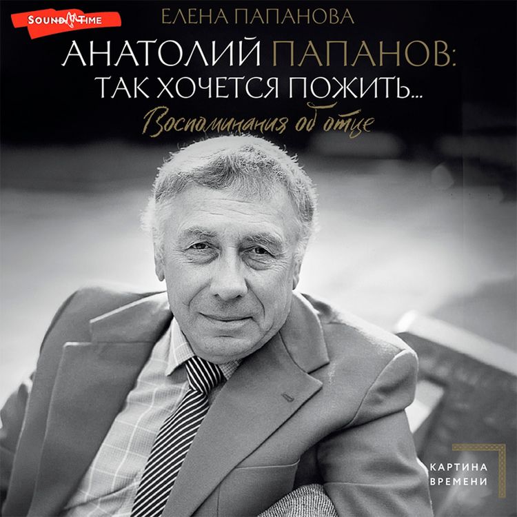Produktbild: Anatoliy Papanov: tak hochetsya pozhit'...Vospominaniya ob otce
