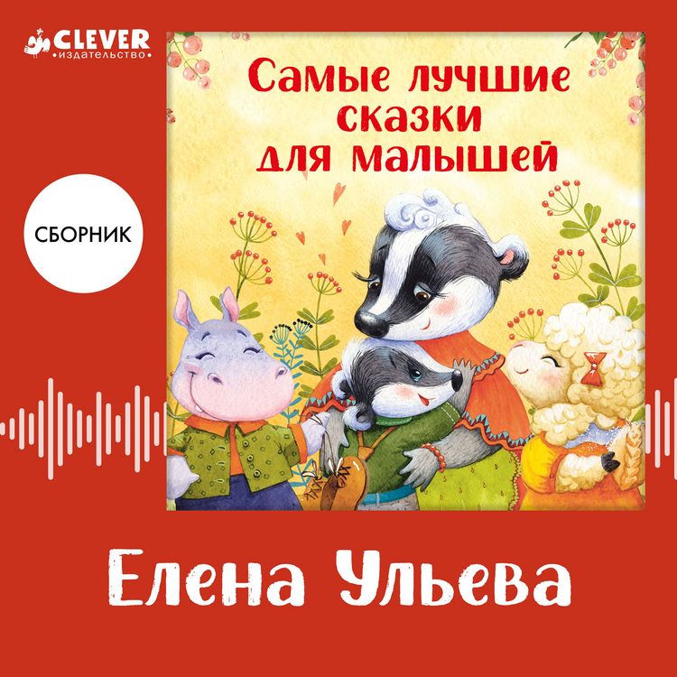 Produktbild: Samye luchshie skazki dlya malyshey