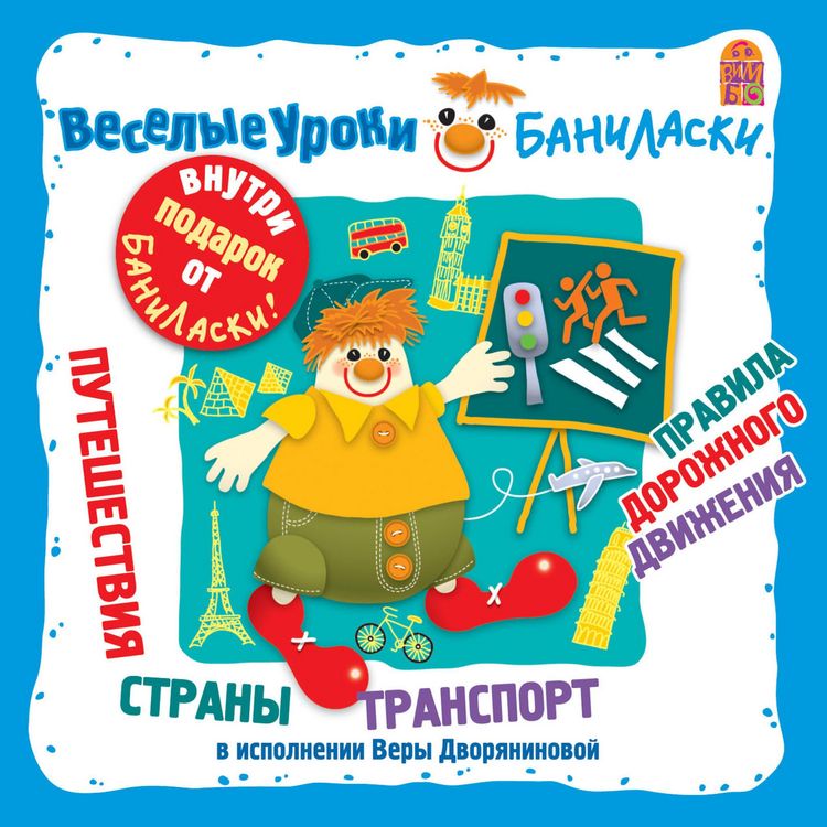 Produktbild: Veselye uroki Banilaski. Puteshestviya, strany, transport, pravila dorozhnogo dvizheniya
