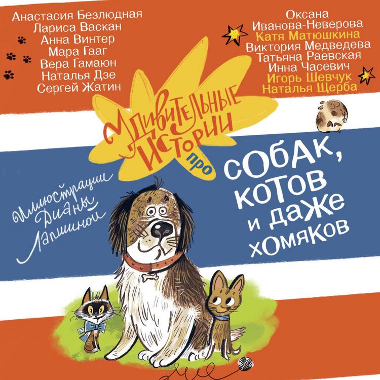 Produktbild: Udivitelnye istorii pro sobak, kotov i dazhe homyakov