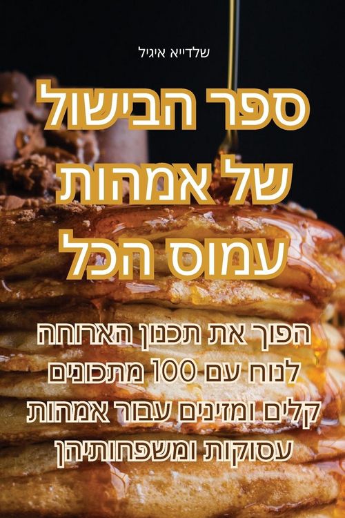 Produktbild: ספר הבישול של אמהות עמוס הכל