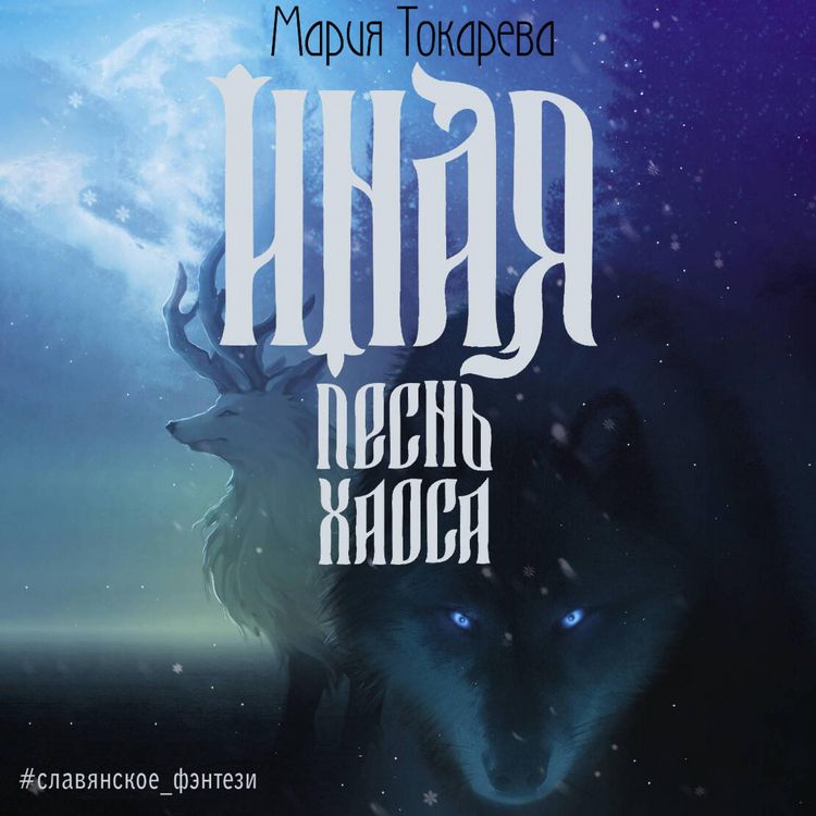 Produktbild: Inaya. Pesn' Haosa