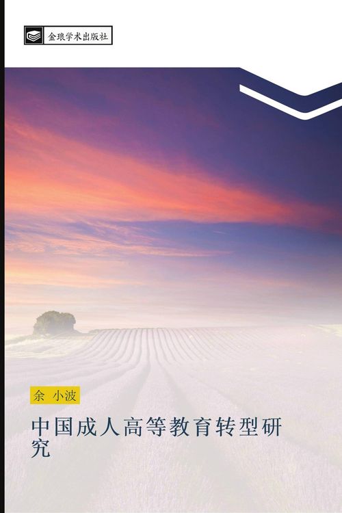 Produktbild: zhong guo cheng ren gao deng jiao yu zhuan xing yan jiu