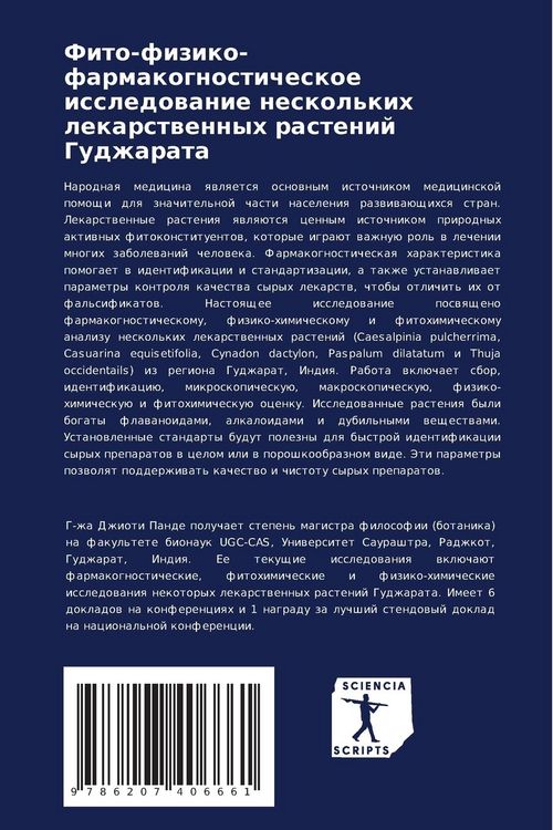 Produktbild: Fito-fiziko-farmakognosticheskoe issledowanie neskol'kih lekarstwennyh rastenij Gudzharata