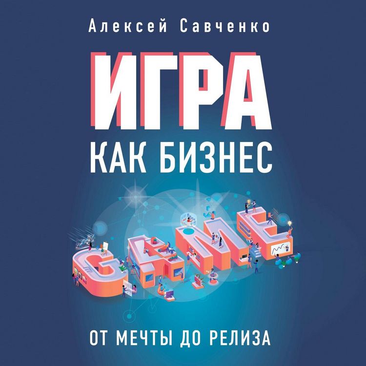 Produktbild: Igra kak biznes. Ot mechty do reliza