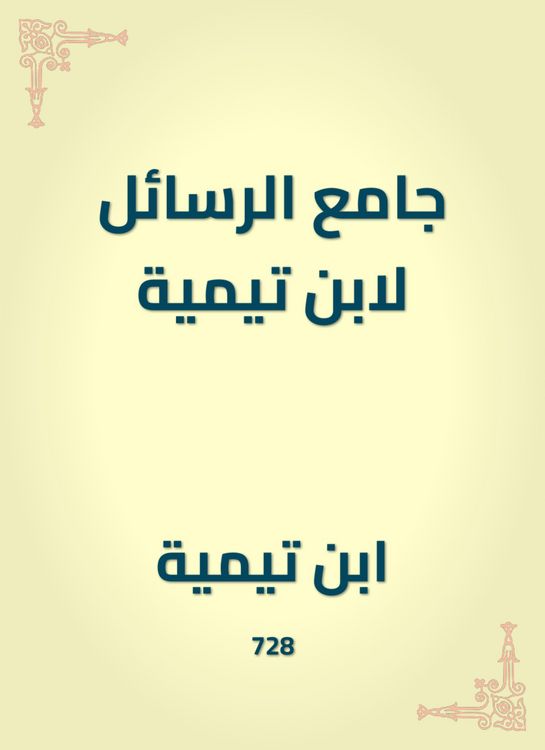 Produktbild: Mosque of the messages by Ibn Taymiyyah