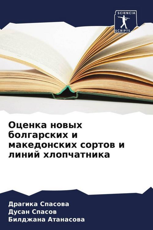 Produktbild: Ocenka nowyh bolgarskih i makedonskih sortow i linij hlopchatnika