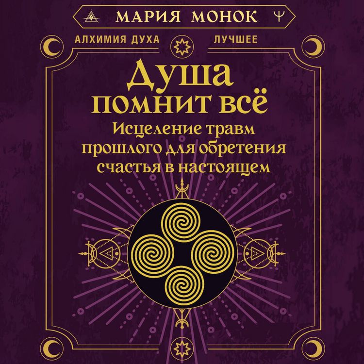 Produktbild: Dusha pomnit vsyo. Istselenie travm proshlogo dlya obreteniya schastya v nastoyaschem