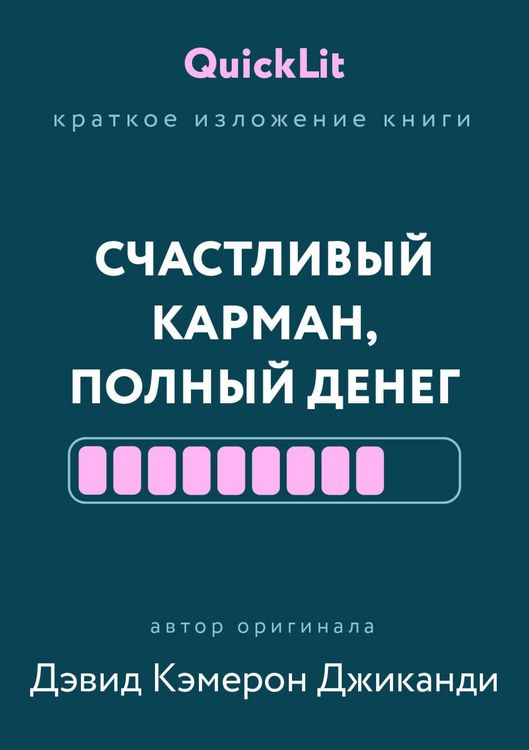 Produktbild: Kratkoe izlozhenie knigi &laquo;Schastlivyy karman, polnyy deneg. Formirovanie soznaniya izobiliya&raquo;