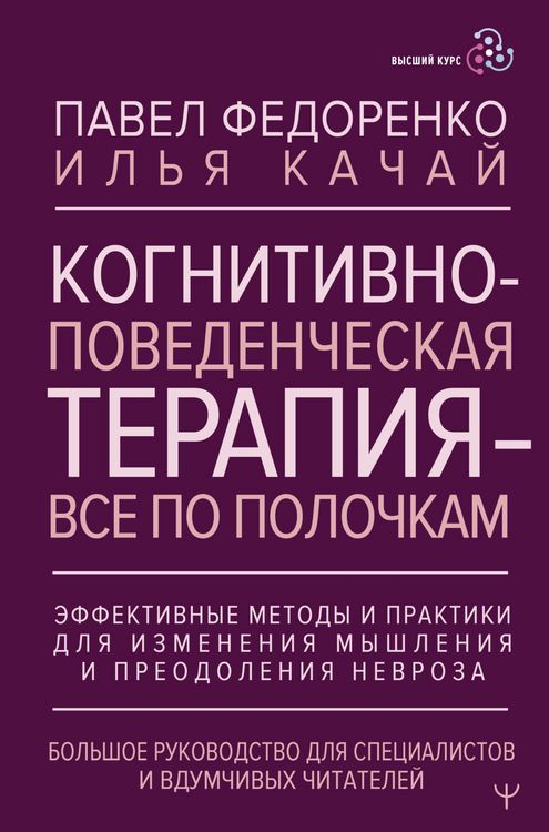 Produktbild: Kognitivno-povedencheskaya terapiya - vsyo po polochkam. Effektivnye metody i praktiki dlya izmeneniya myshleniya i preodoleniya nevroza. Bolshoe ruko