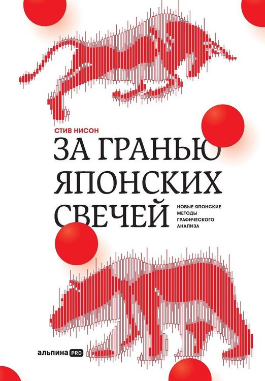 Produktbild: За гранью японских свечей