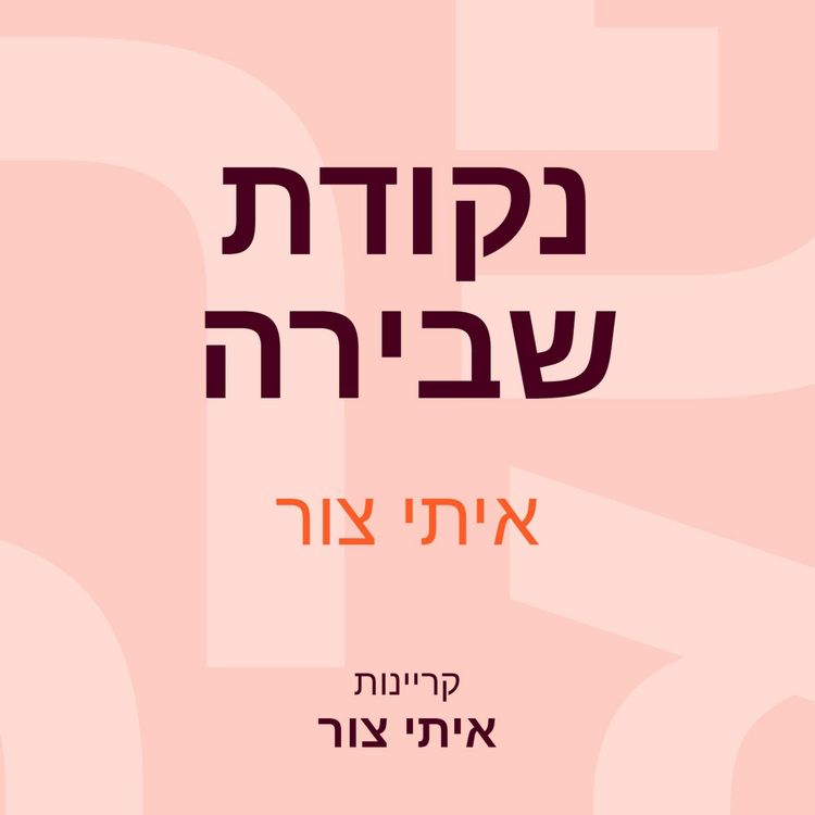 Produktbild: נקודת שבירה