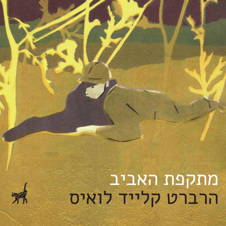 Produktbild: מתקפת האביב