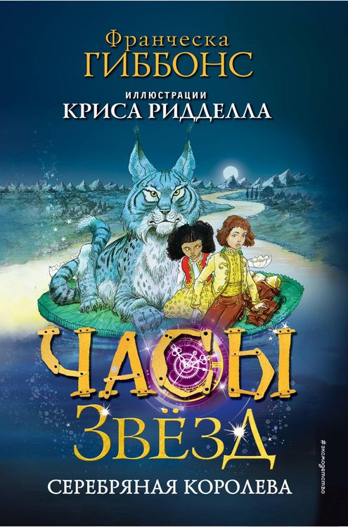 Produktbild: Chasy zvezd. Serebryanaya koroleva