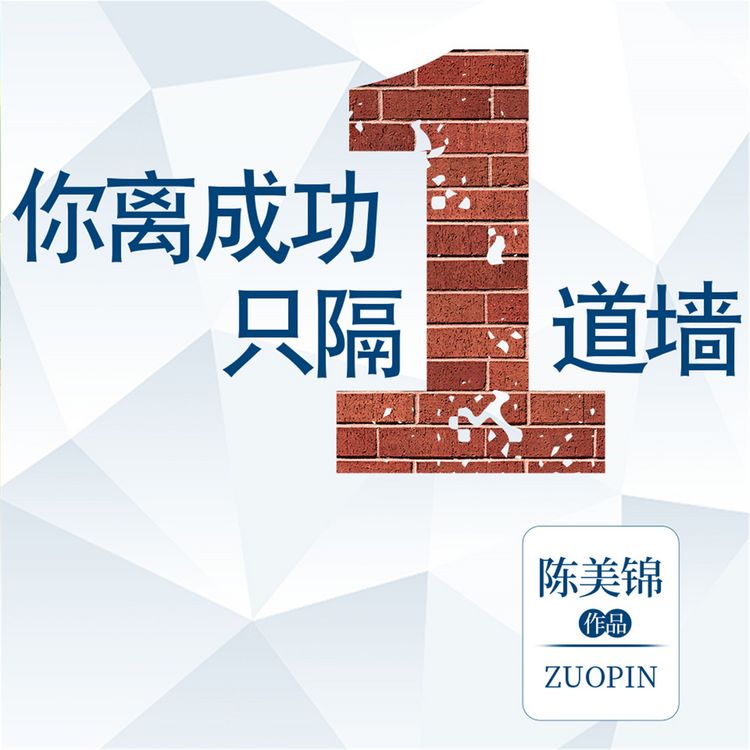Produktbild: 你离成功只隔一道墙