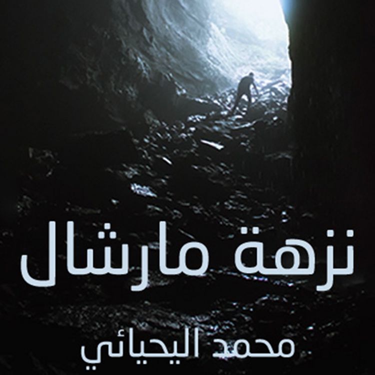 Produktbild: نزهة مارشال