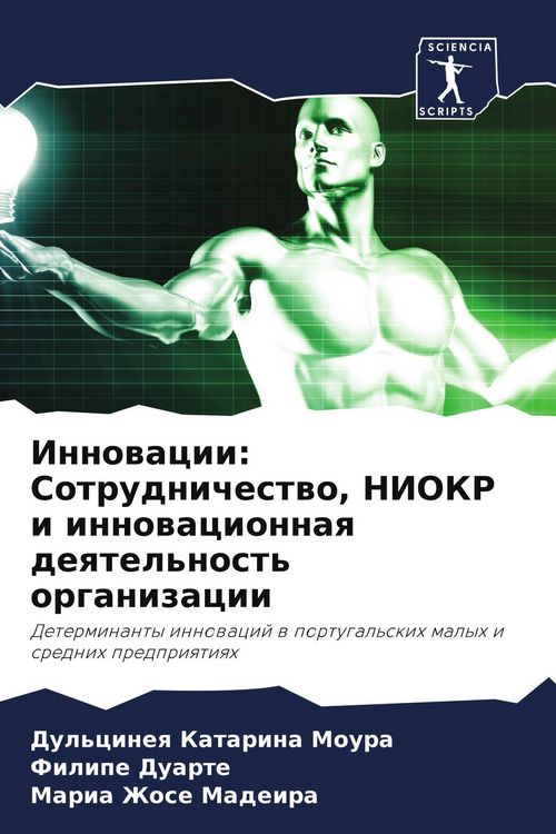 Produktbild: Innowacii: Sotrudnichestwo, NIOKR i innowacionnaq deqtel'nost' organizacii