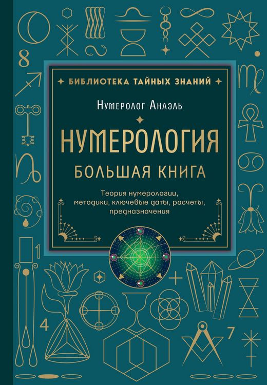 Produktbild: Numerologiya. Bolshaya kniga. Teoriya numerologii, metodiki, klyuchevye daty, raschety prednaznacheniya