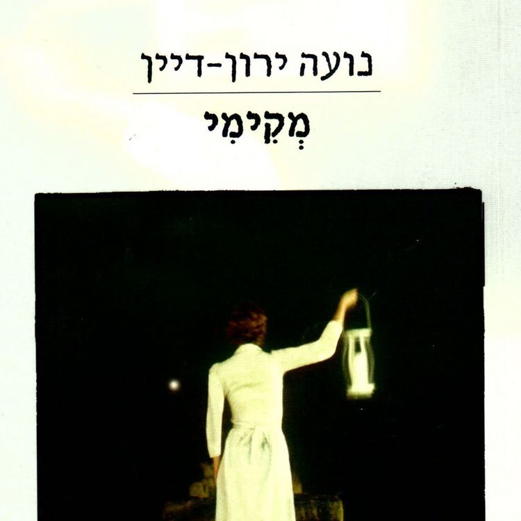 Produktbild: מקימי