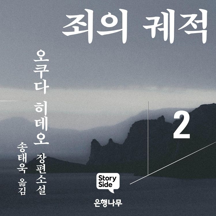Produktbild: 죄의 궤적2