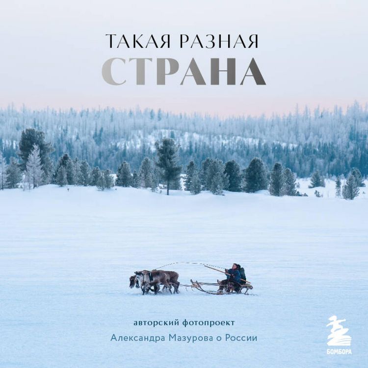 Produktbild: Takaya raznaya strana. Avtorskiy proekt Aleksandra Mazurova o Rossii