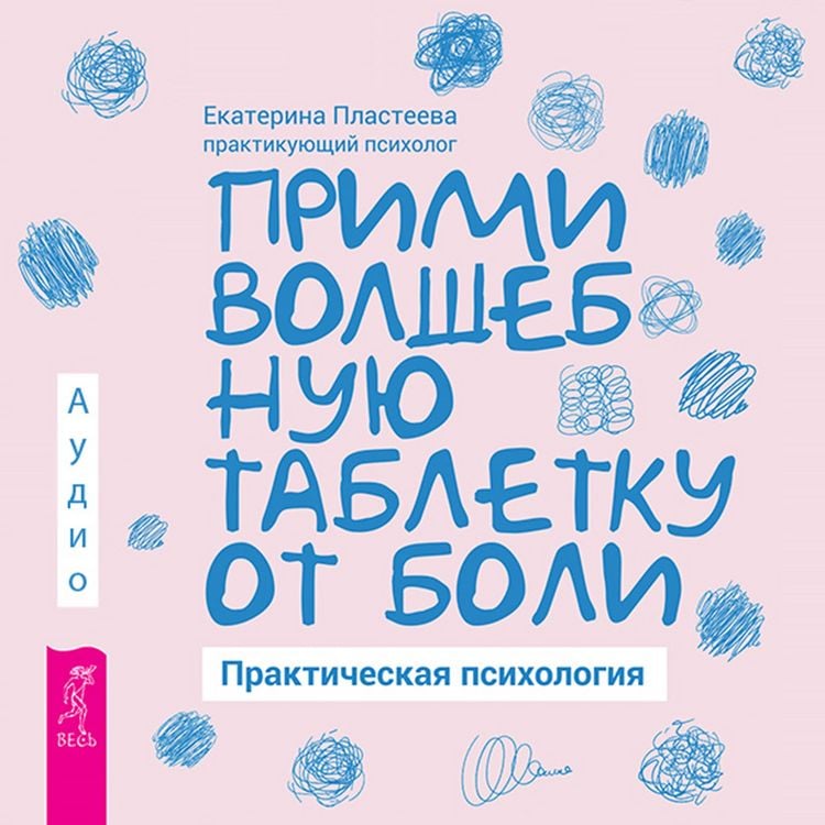 Produktbild: Primi volshebnuyu tabletku ot boli. Prakticheskaya psihologiya