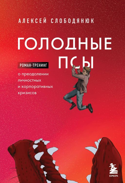 Produktbild: Golodnye psy. Roman-trening o preodolenii lichnostnyh i korporativnyh krizisov