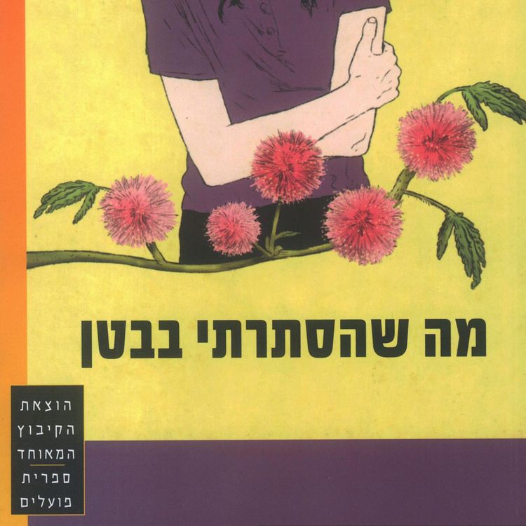Produktbild: מה שהסתרתי בבטן