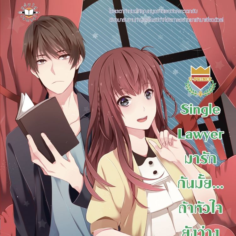 Produktbild: Single Lawyer มารักกันมั้ย... ถ้าหัวใจยังว่าง ชุด U Prince