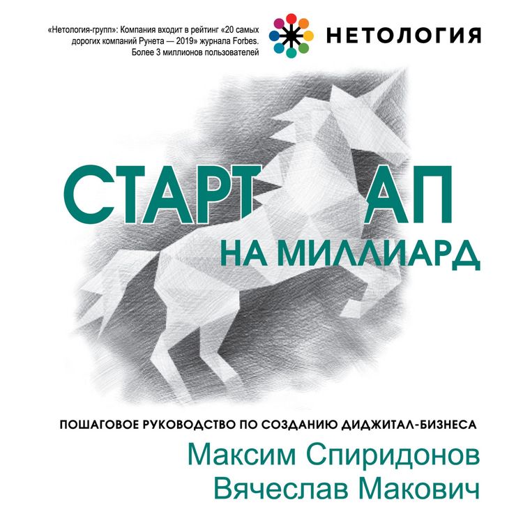 Produktbild: Startap na milliard. Poshagovoe rukovodstvo po sozdaniyu didzhital-biznesa
