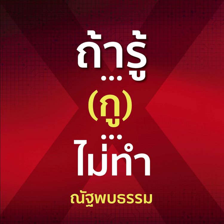 Produktbild: ถ้ารู้...(กู)...ไม่ทำ