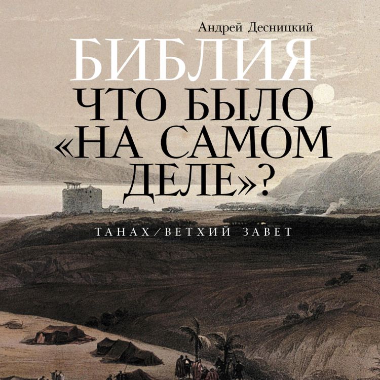 Produktbild: Bibliya: chto bylo &laquo;na samom dele&raquo;?