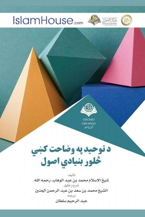 Produktbild: د توحيد په وضاحت کښي څلور بنيادي اصول - Explanation of the Four Fundamentals
