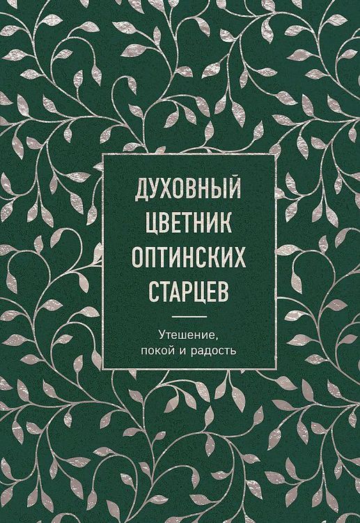 Produktbild: Duhovnyj cvetnik optinskih starcev. Uteshenie, pokoj i radost'