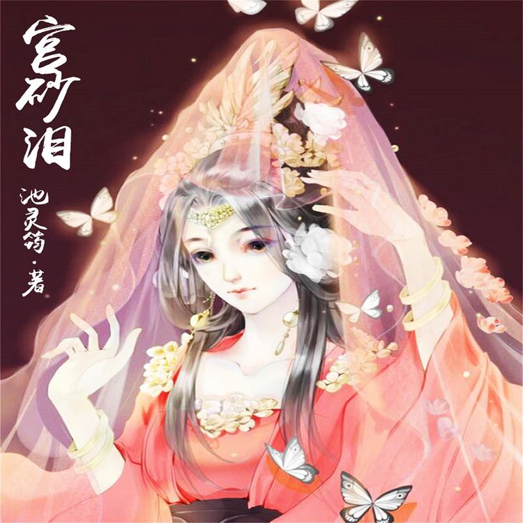 Produktbild: 宫砂泪