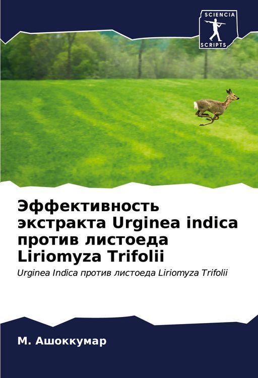 Produktbild: Jeffektiwnost' &auml;xtrakta Urginea indica protiw listoeda Liriomyza Trifolii